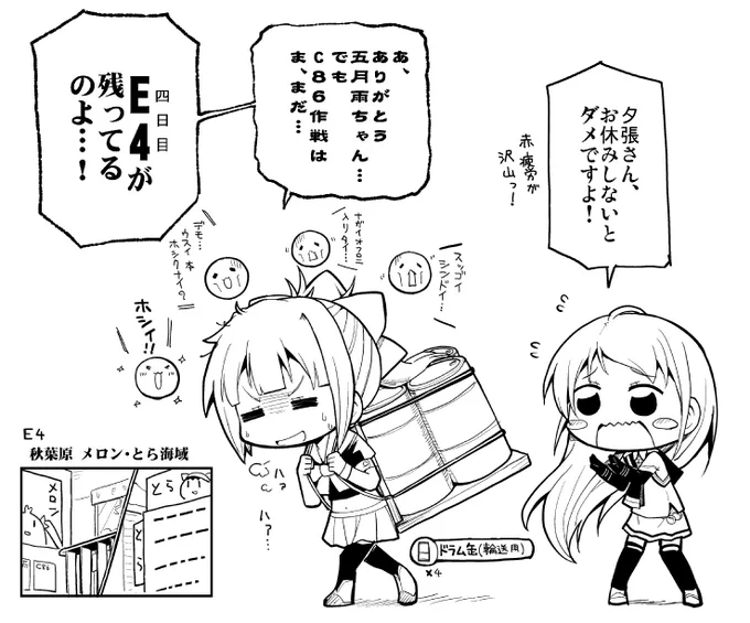 C86作戦に参加された皆様お疲れさまでした。そして特別海域E4に出撃される皆様は、さらに頑張ってください。 