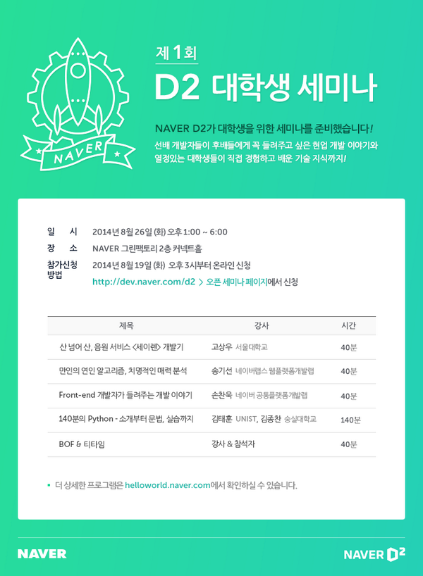 JoAYo's tweet photo. @naver_d2에서 준비한 첫번째 대학생 세미나가 개최됩니다. 선배들이 들려주는 현업 개발이야기부터 열정적인 대학생들의 경험과 지식까지 다양한 내용으로 준비했습니다. http://t.co/cJ6cyn4OUd http://t.co/7CzqUnsFxL