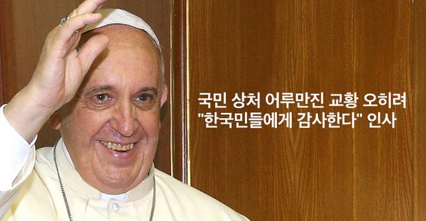프란치스코 교황이 방한 일정을 마치고 출국하기 직전 "국민들이 마음을 다해 환대해준 것에 감사한다"고 말했습니다. news.vop.co.kr/A00000785011.h…