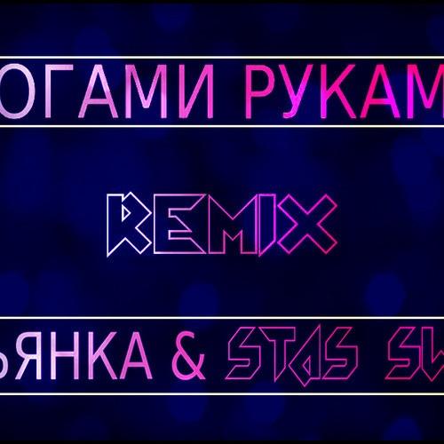 бьянка ногами руками ремикс. бьянка - руками ногами (vova baggage remix). бьянка ногами руками клип. бьянка ногами руками обложка. бьянка ногами руками клип.