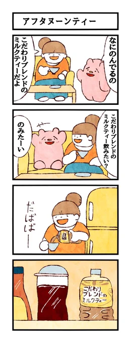 私はコーヒー派。
(頂いたお題:ミルクティー)
#ユメミルゆめみ4コマ
#LINEスタンプ 