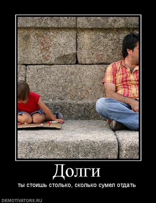 статусы про долги. цитаты про долги. статусы про долги. шутки про возврат долга. купаться в роскоши.