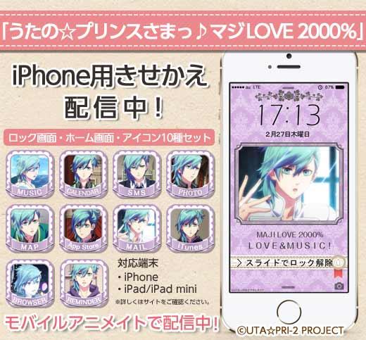 モバイルアニメイト うたの プリンスさまっ マジlove00 美風藍のiphoneきせかえを配信 ロック壁紙 ホーム 壁紙 アイコン10個セットでスマホを藍ちゃんにきせかえ Androidも配信 Http T Co Gb9yu0kibn Http T Co assmxvq1