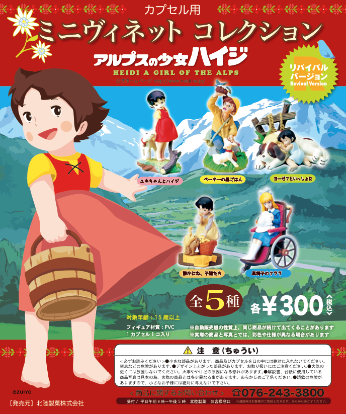 アルプスの少女ハイジ 公式 ミニヴィネットコレクション がカプセルフィギュアで復刻 ハイクオリティな造形が特徴の アルプスの少女ハイジ のフィギュアが限定復刻 販売場所 小田急百貨店新宿店9階催事内 西宮ロフト催事内 ハイジの村 ハイジ ズ