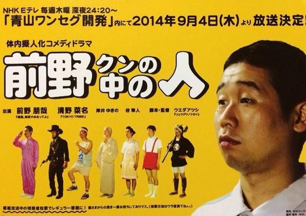 前野朋哉 Auf Twitter Eテレ青山ワンセグ開発 前野クンの中の人 に前野朋哉役で出演します 監督は リュウグウノツカイ ウエダアツシさんです よろしくお願いします Http T Co Z6rccpsmdh
