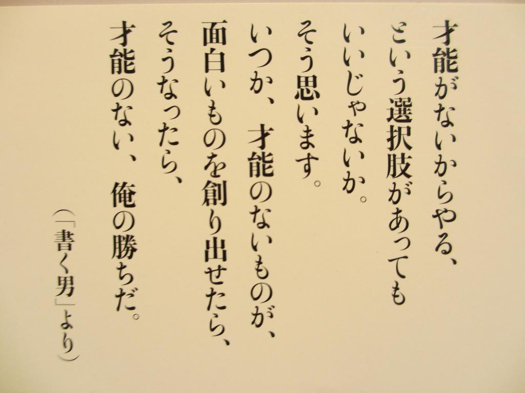 名義変更 on X: "星野源の本『働く男』の帯に書いてあった言葉がかっこいい！ 才能がないからやる、という選択肢があってもいいじゃないか。  そう思います。 いつか、才能のないものが、面白いものを創り出せたら。そうなったら、才能のない、俺の勝ちだ。 r http://t.co ...