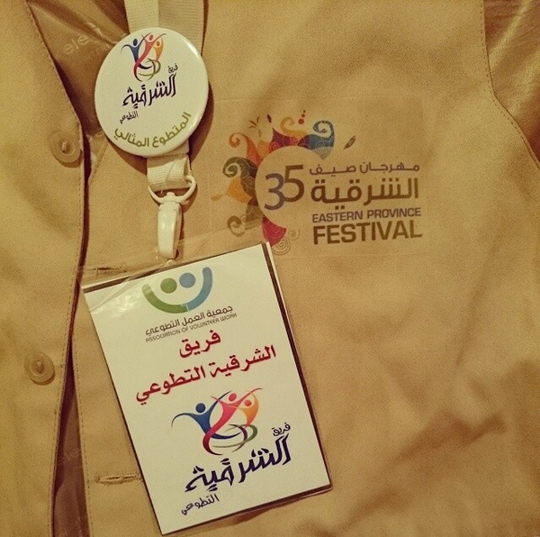 east_volunteers's tweet photo. حاز المتطوع صالح الصالحي، والمتطوعة أضوى الهتلان بالأمس على وسام المتطوع المثالي بالواجهة البحرية بالدمام، من التالي؟ http://t.co/FtRrdlISe4
