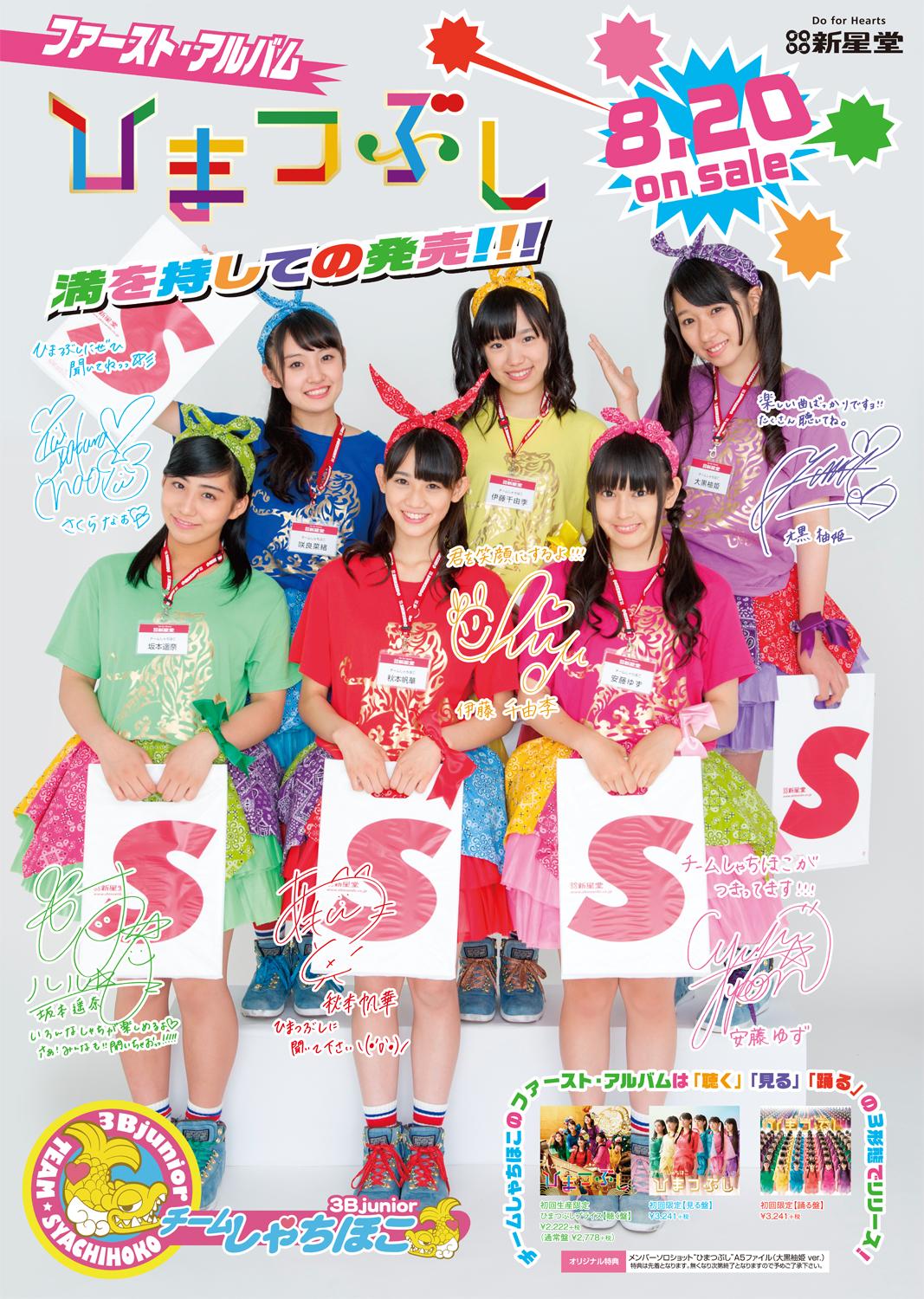 新星堂 Ipop アイドル プレゼント チームしゃちほこ いいくらし の発売を記念して チームしゃちほこ新星堂店頭展開用オリジナル絵柄ポスター をこちらのツイートにフォロー リツイートして頂いたお客様から 抽選で名様にプレゼント 期間 8 31