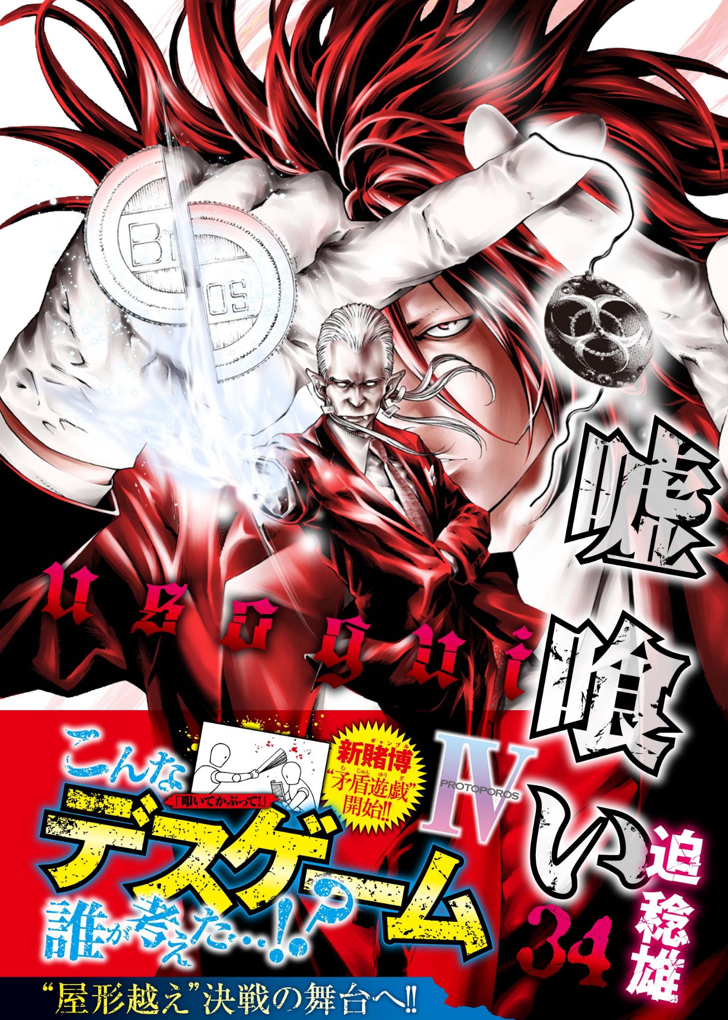 週刊ヤングジャンプ編集部 こんなデスゲーム誰が考えた 嘘喰い 34巻がいよいよ明日発売 貘の 屋形越え 挑戦権を賭けた 卍戦 相棒 梶隆臣が命懸けの 叩いてかぶって で鎬を削る 矛盾遊戯 をまるっと収録 嘘喰い Http T Co