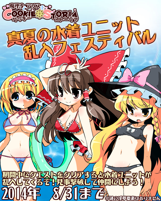 したっぱてゃ スマホハクフロ開発中 魔理沙とアリスのクッキー ストーリア Ver1 05から水着ユニット乱入フェスティバルとかいうのが始まりました ノンケ向けイベントなので淫夢要素も謎の普通の人も出ません まりスト Http T Co Owmejk0i86