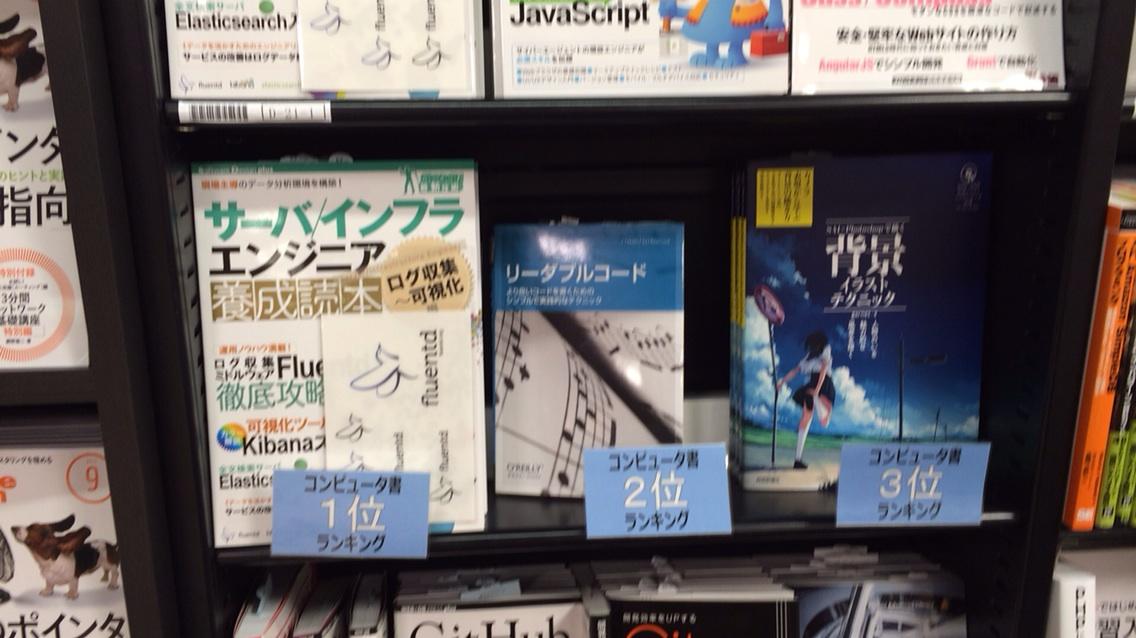 Takuya Takaya On Twitter 有隣堂ヨドバシakiba店さま サーバ インフラエンジニア養成読本 ログ収集 可視化編 Pc書週間売上1位です 今ならfluentdステッカーが付いてます Http T Co Oqfxurmdv8