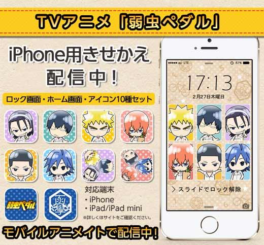 モバイルアニメイト No Twitter アニメ 弱虫ペダル 箱根学園のiphoneきせかえを配信開始 ロック壁紙 ホーム壁紙 アイコン10個セット 箱学のメンバーでスマホをきせかえよう Http T Co 4pe8rzmbre Http T Co Lmkau9tgwr Twitter