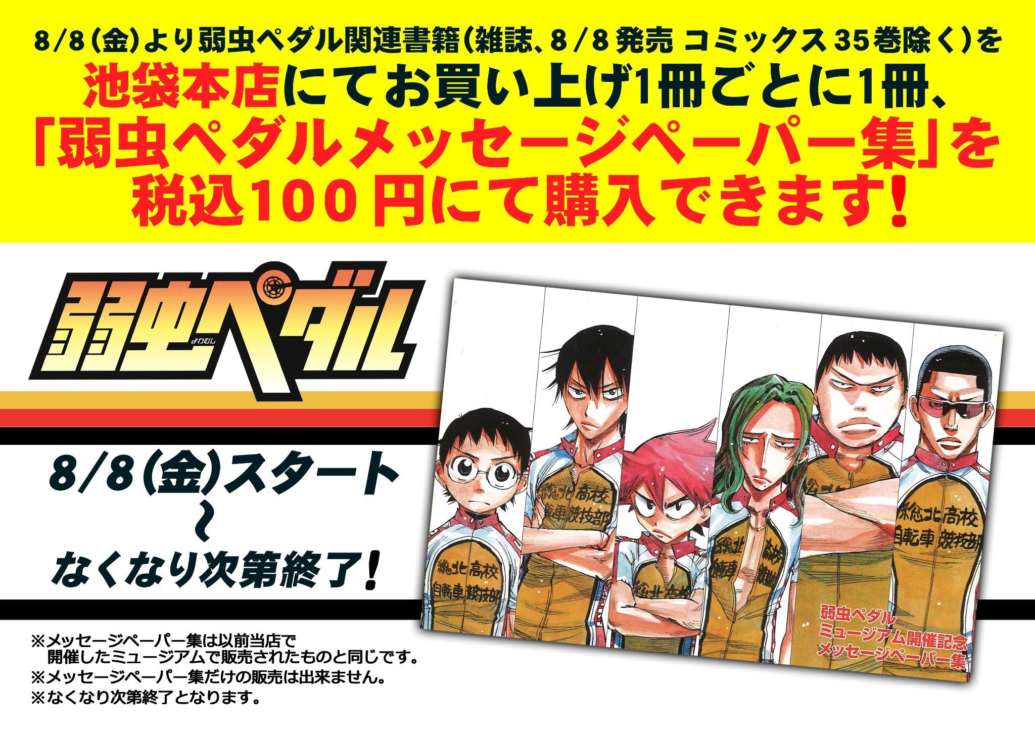 アニメイト池袋本店 書籍情報 ただいま池袋本店では 以前開催した弱虫ペダル ミュージアムで販売していた メッセージペーパー集 を再販売中 3fにて弱虫ペダル関連書籍 雑誌 35巻除く お買い上げ1冊につき1冊 ペーパー集を購入可能アニ レジにて