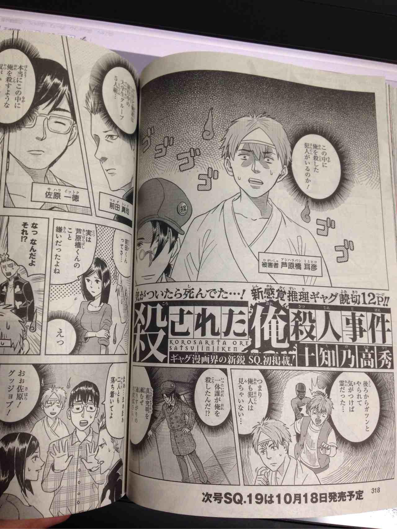 凸ノ高秀 告知です 本日発売のジャンプsq19に 殺された俺殺人事件 という読切を描かせて頂いております 多分 業界初 被害者の霊視点の推理サスペンス 是非ご覧下さい Toloveるダークネスのムヒヒな表紙が目印です Http T Co Pt2zrkw7n2