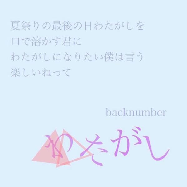 バック ナンバー わたがし 歌詞 バック ナンバー わたがし 歌詞