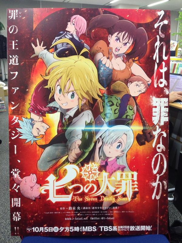 Tvアニメ 劇場版 七つの大罪 ポスター キャッチがドドンと カッコイイ こちら様々な書店やアニメビデオ取扱店でも掲出予定 見かけたら あ 10月から放送開始の 七つの大罪だ と声に出して宣伝してみるのもイイんじゃないかと思いますよ