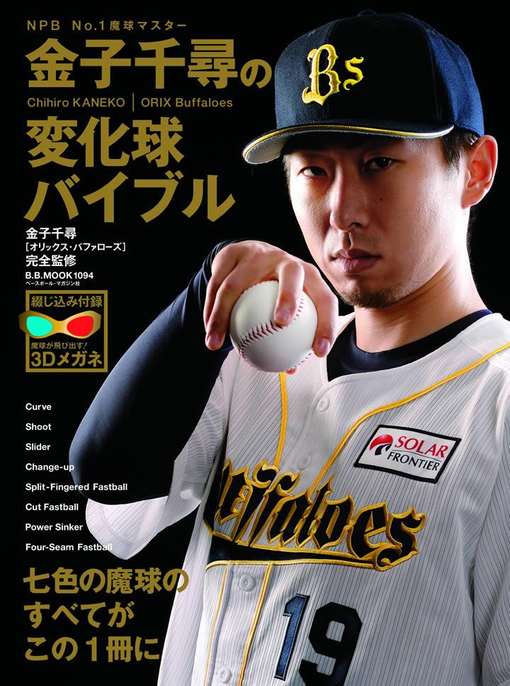 オリックスバッファローズ 金子千尋投手 サインボール オリックスバッファローズ 金子千尋投手 サインボール