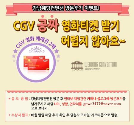 gnwcon's tweet photo. 추천 예식장 강남웨딩컨벤션의 방문후기 이벤트!! CGV티켓을 모두에게 드립니다 지금 바로 참여해보세요 http://t.co/nNU9pNEYHD  이글 알티한 5분께 스타벅스라떼를 드려요 http://t.co/OXLbzFtvvT