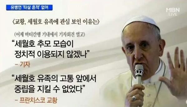 교황… 세월호 유족의 고통 앞에서 중립을 지킬 수 없었다? 그렇게 善한 분이 어떻게 잔혹하고 끔찍하게 고통당하는 북한 주민의 유린된 인권앞에서는 냉정하리만큼 중립을 지키시나? 평화의 메신저라면서 이중잣대 쩌네!