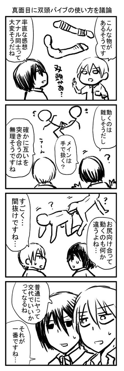 もういっちょ拍手で「2人で双頭バイブの使い方について真面目に議論して欲しい」ってリク貰ったので描いた。 