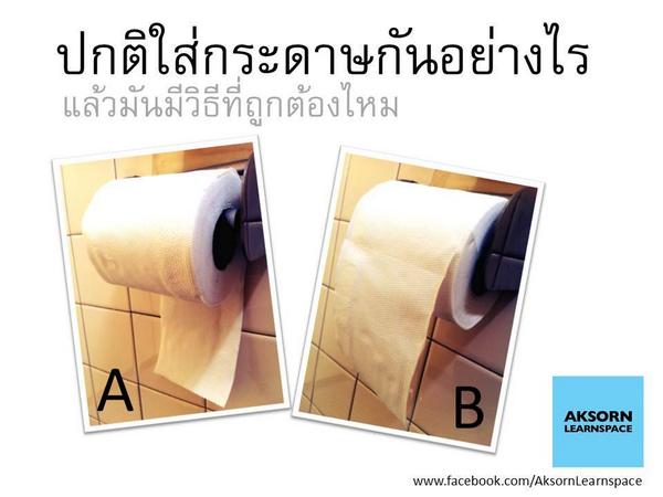 AksornSpace's tweet photo. เคยสังเกตกันบ้างหรือว่าที่บ้านใส่กระดาษกันอย่างไร หรือเราคิดว่ามันควรจะใส่อย่างไรนะ #aksornlearnspace #tissuepaper http://t.co/Ksktql7e4J