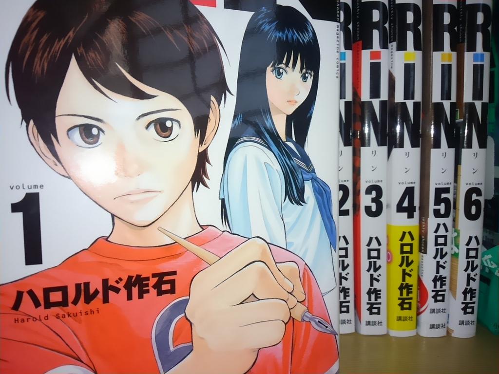 加糖れん乳 トキ推し ハロルド作石の最新作 Rin 昨晩 一気に既刊全部読んだ すごい面白い バクマン とは全然違ってた これはやばい Http T Co T1yxnvq9ip