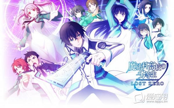 爱应用 Iapps 小说改编 魔法科高中的劣等生lost Zero 魔法科高校の劣等生lost Zero 轻小说题材手游开启 事前登录http T Co Atgaiolf8l Http T Co Zxul8bcuur
