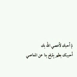 smsm99900's tweet photo. لم احبك لأعصي الله بك http://t.co/e5Vw9LFh0Q