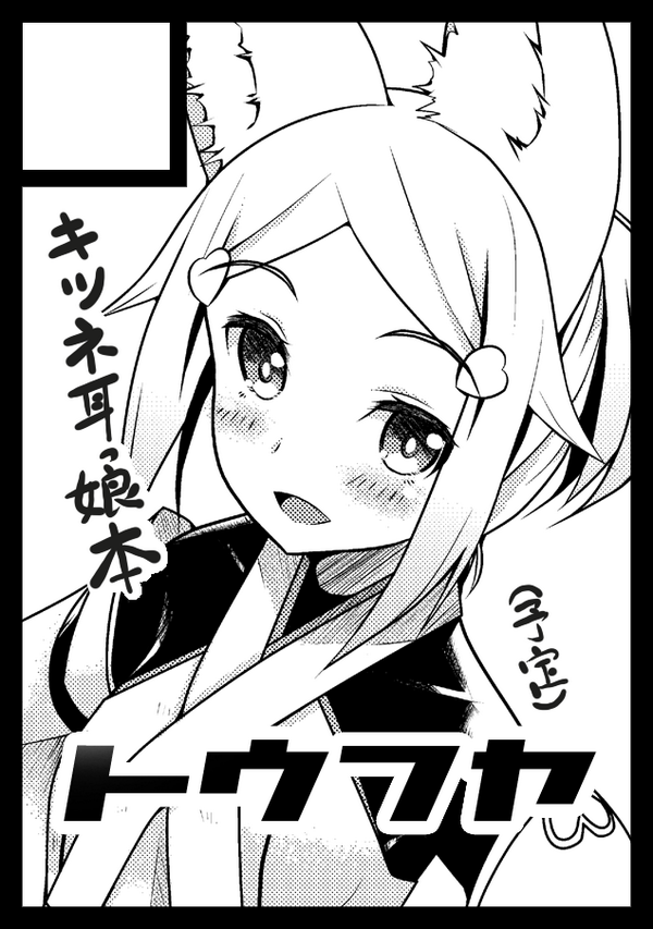 冬コミ申し込んだー 