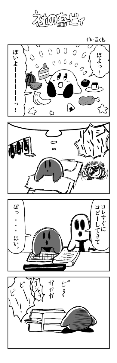 カービィがコピーする社畜4コマを描きました。