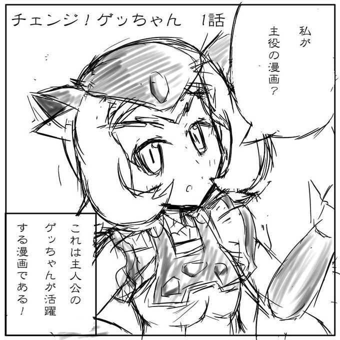 新連載ツイッター漫画!『チェンジ!ゲッちゃん「1話残酷な真実」』   つづ  きません。ほとんど落書きですいません。 