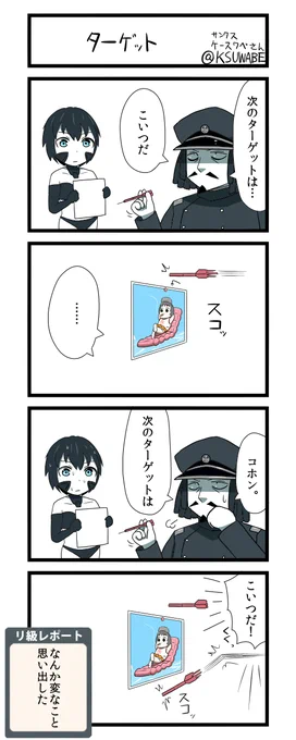 ケースワベ提督とダーツ4コマ 
