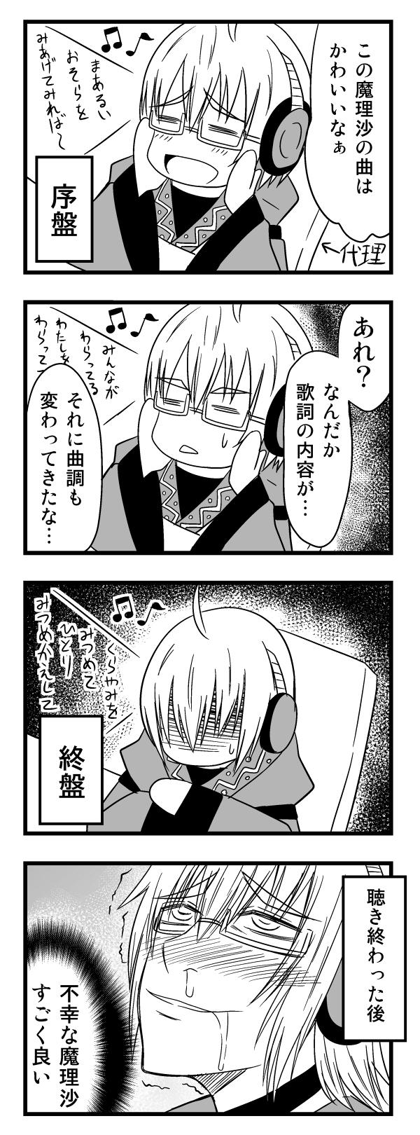 マメデンチ 凋叶棕のc86新譜 屠 ほふり に収録されている魔理沙の曲 げんきになったときのうた を聴いているとこうなる Http T Co Et5byfmtza