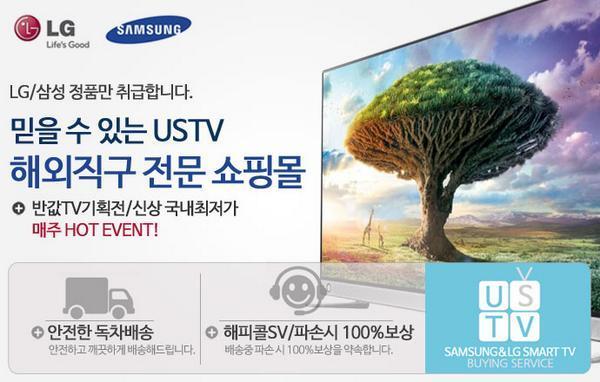 ustv4u's tweet photo. 믿을 수 있는 해외직구 전문 쇼핑몰 USTV(유에스티비), 삼성 LG TV 구매대행 전문업체입니다 http://t.co/t1jOcduF6U 이글 알티한 5분께 스타벅스라떼를 드립니다 http://t.co/OmRKcNcdYo