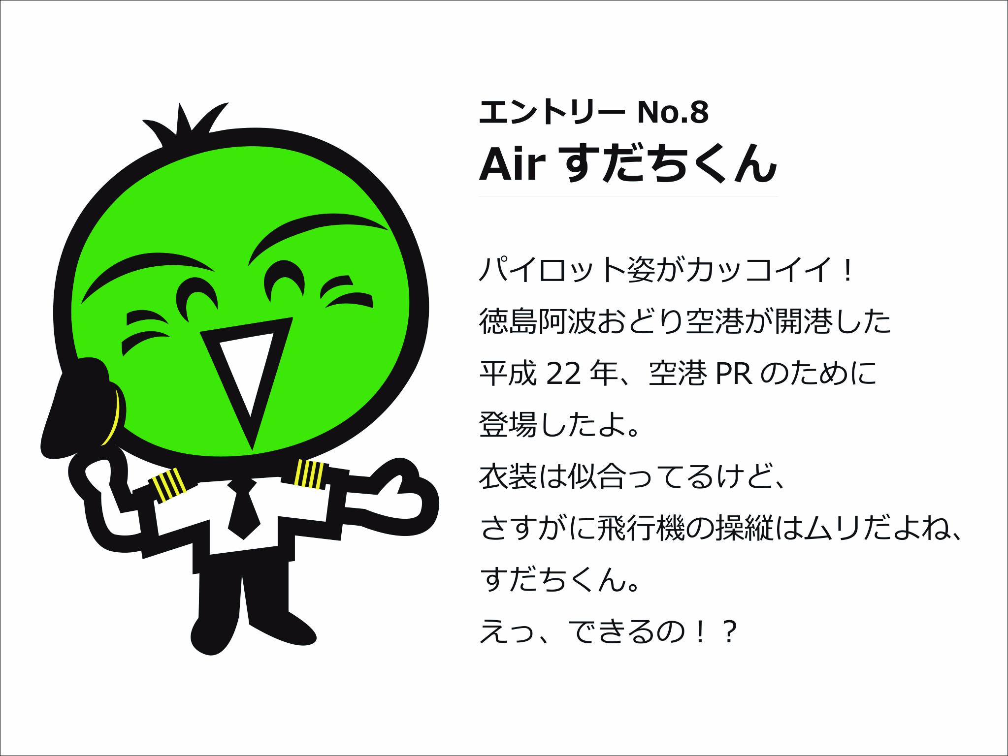 すだちくんオフィシャル エントリーno 8 airすだちくん パイロット姿がカッコイイ 徳島阿波おどり空港が開港した平成22年 空港prのために登場したよ 衣装は似合ってるけど さすがに飛行機の操縦はムリだよね すだちくん えっ できるの すだちくんオフィシャル エントリーno 8 airすだちくん パイロット姿がカッコイイ 徳島阿波おどり空港が開港した平成22年 空港prのために登場したよ 衣装は似合ってるけど さすがに飛行機の操縦はムリだよね すだちくん えっ できるの