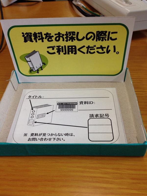 庄子隆弘 東北工業大学付属図書館 長町キャンパス分館の工夫 ただのメモ紙ではなく イラストでイメージできるので Opacで見つけた図書を探しに行く際に便利です Http T Co Vhhfeawhmu