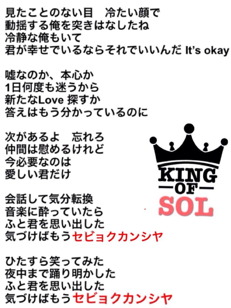 King Of Sol こちらは1amの掛け声です 韓国語バージョンも日本語バージョンも赤文字は大きな声で歌いましょう セビョクカンシヤ Http T Co 3vmeyku5