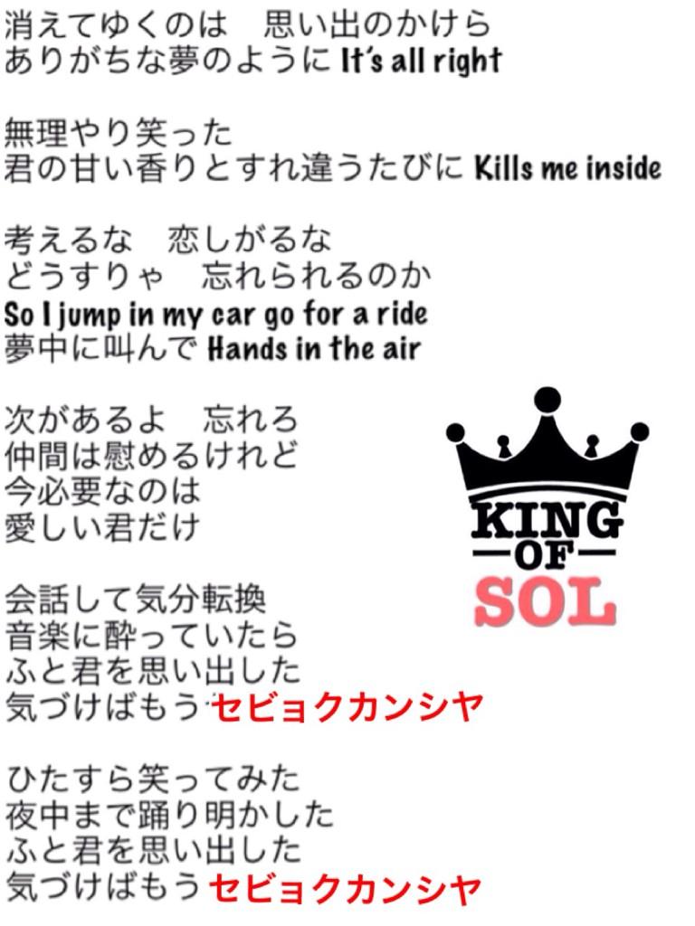 King Of Sol Pa Twitter こちらは1amの掛け声です 韓国語バージョンも日本語バージョンも赤文字は大きな声で歌いましょう セビョクカンシヤ Http T Co 3vmeyku5