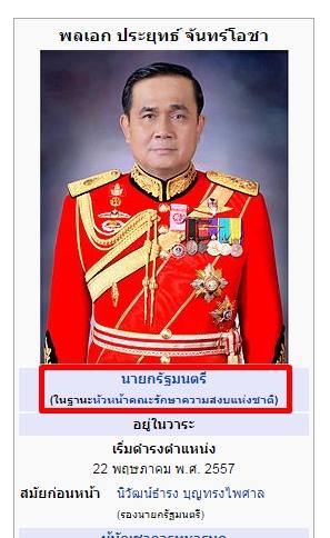 ThaiPBS's tweet photo. วิกิพีเดียเพิ่มตำแหน่งนายกรัฐมนตรีในหน้าประวัติ พล.อ.ประยุทธ์ จันทร์โอชา  http://t.co/ki1wzIjrFt #ThaiPBS http://t.co/VQbP1pLovc