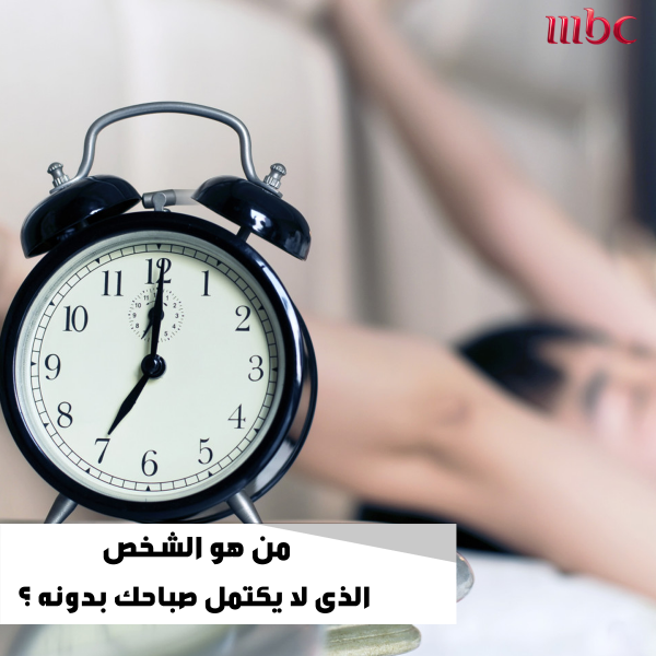“<a href="/mbc1tweets/">قريبآ</a>: من هو الشخص
 الذى لا يكتمل صباحك بدونه ؟ 
MBC1 ”