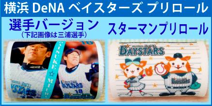 ট ইট র プリロール公式 キャラケーキ マカロン 商品紹介 横浜denaベイスターズのプリロール ベイスターズの公式オンラインショップ限定で好評発売中 三浦選手など4選手のコースとマスコット Db スターマン プリロールを販売中です Http T Co