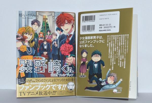 明日（8月22日）発売の
野崎くんファンブックが届きましたー!!
表紙&裏表紙はこんな感じです！

文字の部分がキラキラだよ！
そして全体的にゴールドで豪華です！
そして分厚いよ！ 