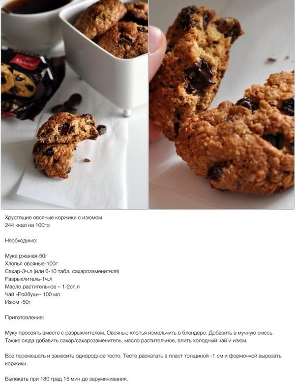 Просто хрустящие овсяные коржики с изюмом :))) 244 ккал на 100 гр #вкусно #полезно #низкокалорийно RT