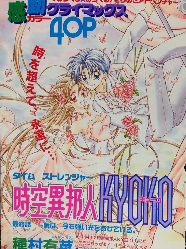 ট ইট র みぅ 懐かしいカラー扉絵晒す 第9弾は種村有菜先生の 時空異邦人kyokoの最終話 この漫画は来月文庫本として再発売されます コミックス持ってるけど 文庫版も絶対買う Http T Co Yna3m4oxyq