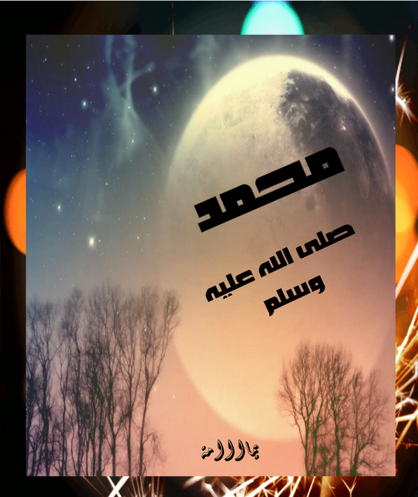 ks2013m's tweet photo. صلوا على من رفع الله ذكره ووضع عنه وزره !!
صلوا على من أرسله شاهدا ومبشرا ونذيرا !!
#صلى_الله_عليه_وآله_وسلم http://t.co/DuHCdngSaX