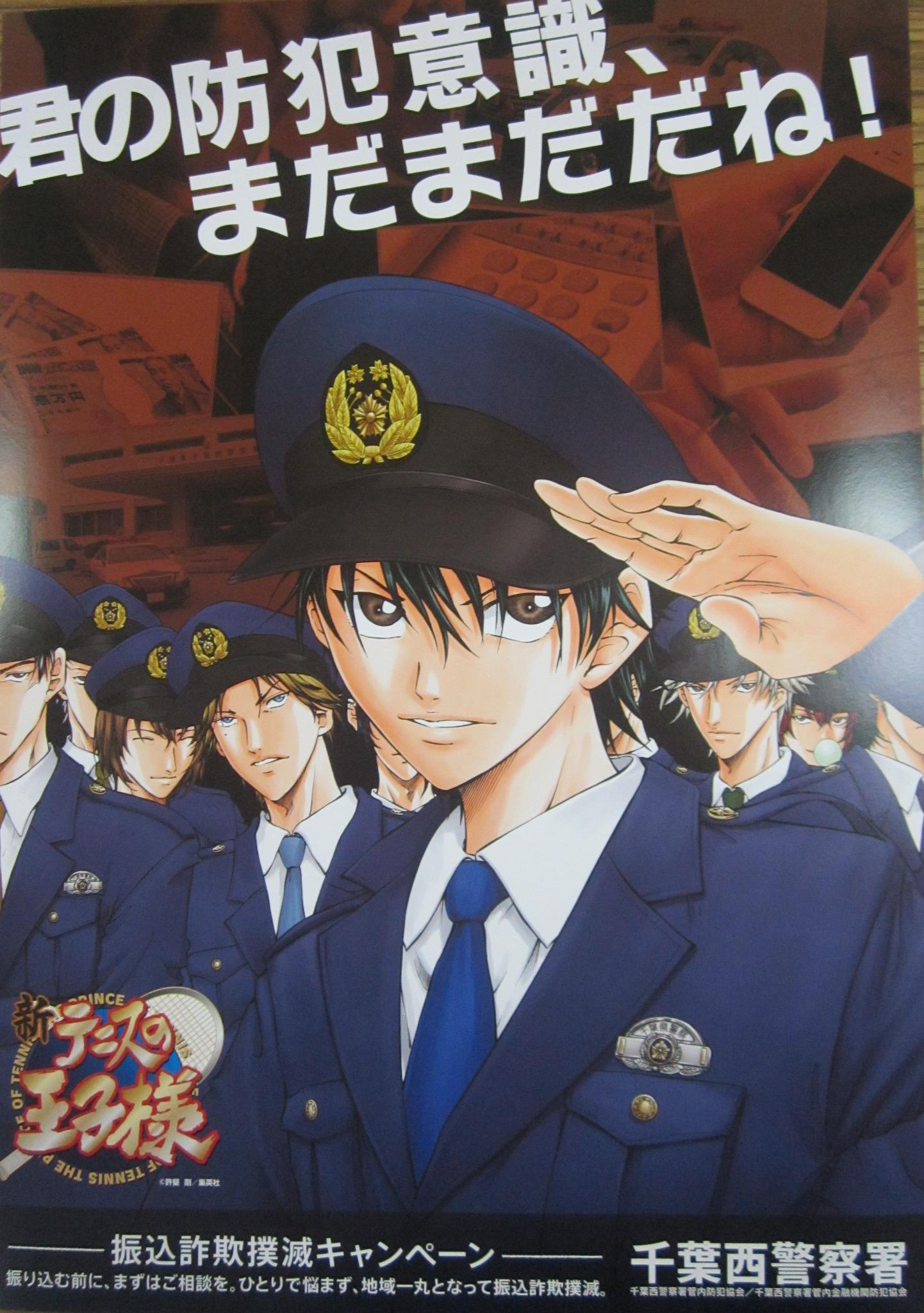 千葉県警察 千葉西警察署からのお知らせだよ 振り込め詐欺の被害額は２０１１年以降過去最悪だよ O 手口は巧妙化しているから気をつけるように家族みんなでよく話し合おうね 君の防犯意識 まだまだだね って越前リョーマくんも言ってるよ