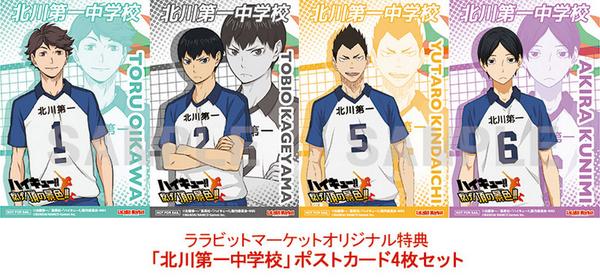 3DS『ハイキュー!!』ララビットオリジナル特典に北川第一中学時代の