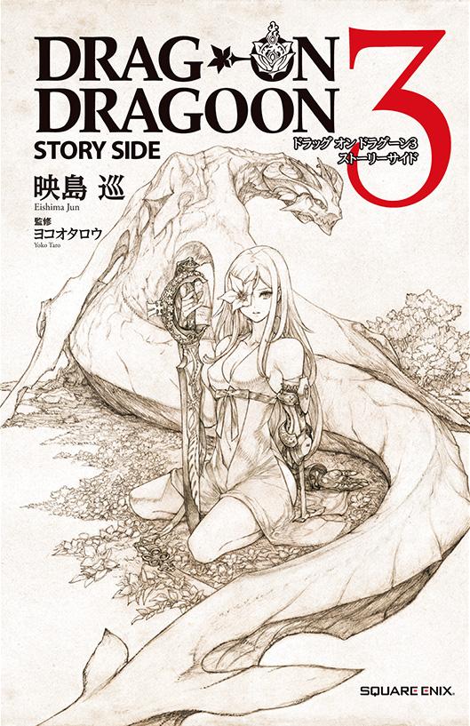 『ドラッグ オン ドラグーン3 ストーリーサイド』来週8月28日（木）に発売となります！ jp.square-enix.com/dod3/storyside… #DOD3