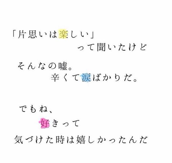 本音 片思いは楽しい って聞いたけど そんなの嘘 辛くて涙ばかりだ でもね 好きって 気づけた時は嬉しかったんだ Http T Co Zevhg9qroh