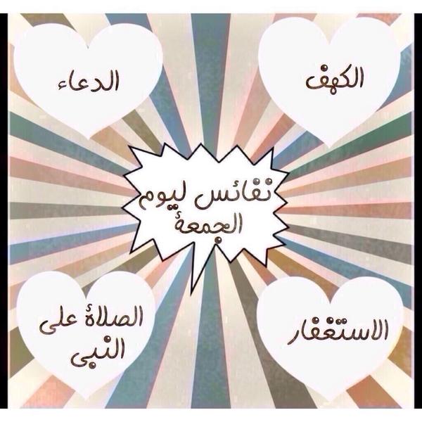 A7beeni9's tweet photo. الكهف،الاستغفار،الصلاة على خير البشر،الدعاء عند آخر خيط للغروب،هي نفائس ليوم الجمعة فلا تُفرّطوا فيها
#رتويت
#الجمعة http://t.co/rnb1murMpH